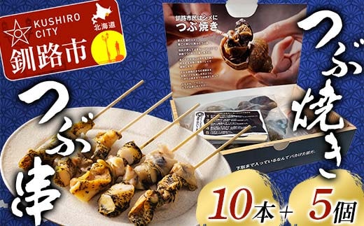 つぶ焼きセット(つぶ5個入り) つぶ串10本 セット 釧路名物ゲタ付き(紙製) つぶ貝 灯台つぶ 貝 海の幸 魚介 海産物 おかず 海鮮 おつまみ 肴 アテ レンチン アウトドア F4F-8246