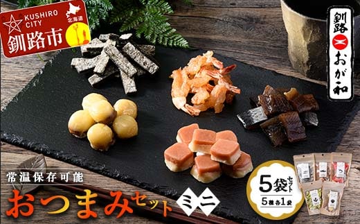 釧路おが和 おつまみセット5袋 ミニ 小分け 常温 備蓄 海鮮 海産 魚 酒のつまみ つまみ 酒の肴 おやつ 珍味 燻製 個包装 父の日 ギフト F4F-8247