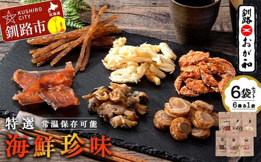 釧路おが和 特選 海鮮珍味 6袋 セットSS 常温保存 小分け 常温 備蓄 海鮮 海産 魚 酒のつまみ つまみ 酒の肴 おやつ 珍味 父の日 ギフト F4F-8249