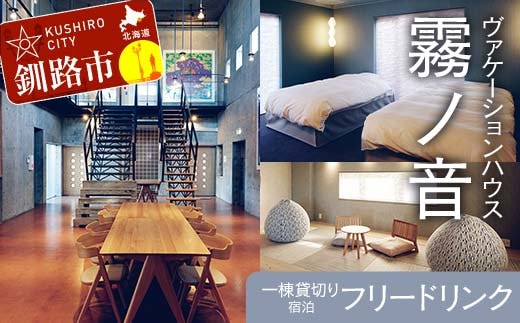 デザイン 毛綱毅曠 ヴァケーションハウス 霧ノ音 一棟貸切り 宿泊 プライベート空間 フリードリンク 建築 毛綱毅曠 アート 多目的ホール 釧路 旅行 グループ F4F-8254