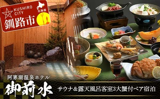 御前水 サウナ＆露天風呂客室 3大蟹付ペア宿泊 1泊2食 チケット 宿泊 利用券 サウナ ホテル 旅行 宿泊券 北海道 クーポン 風呂 券 かに カニ ズワイガニ タラバガニ 毛ガニ 和会席膳 温泉 源泉かけ流し 阿寒湖 釧路 F4F-8255