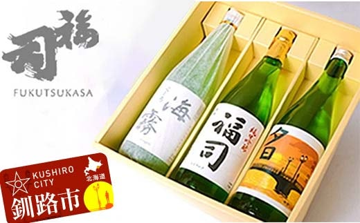 釧路福司 3本セット ふるさと納税 酒 F4F-8260