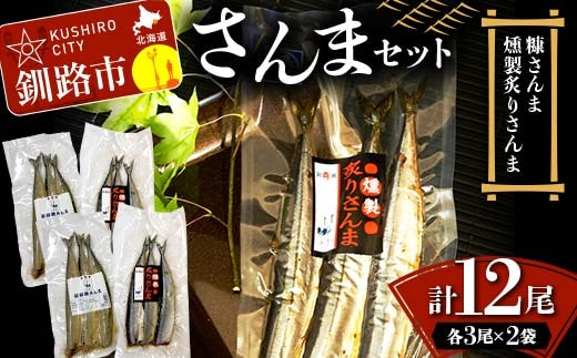 さんまセット 糠さんま 燻製炙りさんま 各3尾×2袋 計12尾 さんま サンマ 秋刀魚 おかず おつまみ 肴 アテ 海の幸 魚介 海産物 食品 ショッパーズ菱光 菱光 F4F-8265