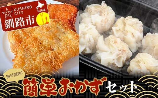 簡単おかずセット タラフライ1箱 しゅうまい2パック ショッパーズ菱光 簡単調理 簡単 セット おかず 総菜 冷凍 しゅうまい フライ 菱光 F4F-8270