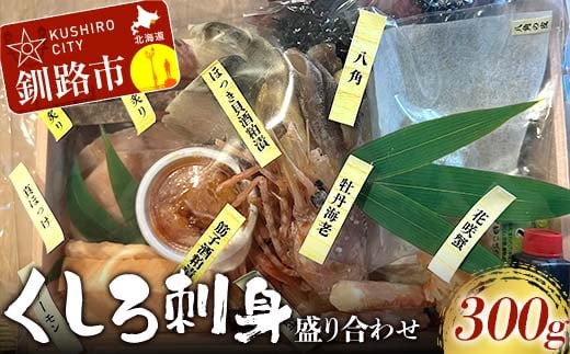 くしろ刺身 盛り合わせ 海鮮 本マグロ 鮪 まぐろ ほっけ ホッケ しめ鯖 サーモン 蟹 かに 筋子 ホッキ 八角 ボタンエビ おつまみ お祝い 北海道 釧路 F4F-8275