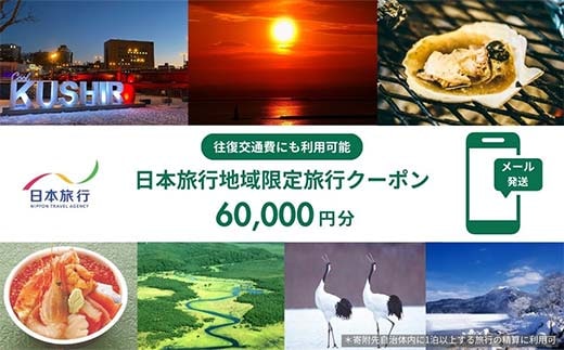 北海道釧路市 日本旅行 地域限定旅行クーポン60,000円分（Eメール発行） チケット 旅行 宿泊券 ホテル 観光 旅行 旅行券 交通費 体験 宿泊 夏休み 冬休み 家族旅行 ひとり カップル 夫婦 親子 トラベルクーポン 北海道釧路市旅行 阿寒湖 道東 釧路湿原 F4F-8282