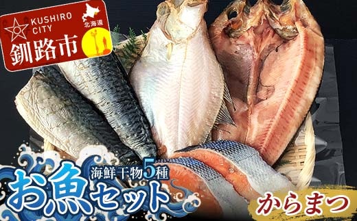 釧路の味 お魚セット（からまつ） 海鮮干物5種セット ほっけ 宗八かれい さば 鮭さけ 切り身 海鮮セット 海鮮 魚 干物 ギフト F4F-8289