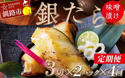 【4回定期便】笹谷商店 本造り 銀だら味噌漬6切【3切×2パック】 北海道 釧路 ふるさと納税 ギンダラ 魚 魚介類 海産物 F4F-8306