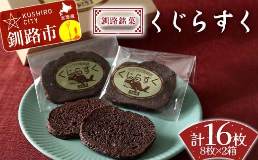 釧路銘菓 くじらすく 8枚×2箱 北海道 チョコレート お菓子 個包装 おやつ デザート スイーツ 洋菓子 小分け お取り寄せ ご当地 F4F-8362