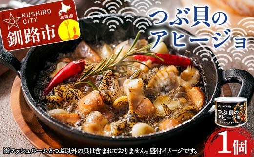 つぶ貝のアヒージョ 180g×1 ツブ つぶ 常温 海鮮 下味 お酒 アウトドア パスタ サラダ アレンジ F4F-8365