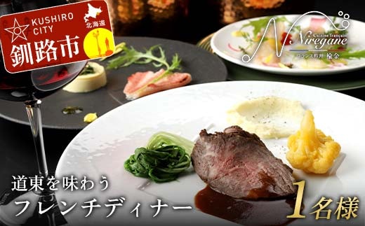 道東を味わうフレンチディナー 1名様 フレンチ フランス料理 フルコース コース料理 ディナー 旅行 F4F-8373