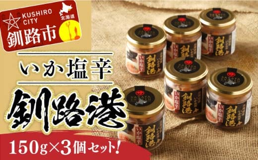 笹谷商店 いか塩辛 釧路港150g【3個セット】 F4F-8404