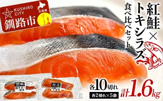 紅鮭10切れ×トキシラズ10切れ 計1.6kg 食べ比べセット 各2切れ 小分け 2種 時知らず 幻の鮭 天然鮭 ご飯のお供 贈り物 季節のギフト 個包装 サーモン しゃけ シャケ さけ サケ F4F-8864