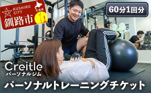 釧路市の冷涼な気候でトレーニング！パーソナルトレーニングチケット（60分1回）ジム gym 健康維持 ダイエット 運動習慣 筋トレ リフレッシュ 北海道 F4F-8438