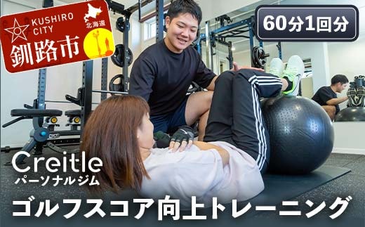 釧路市の冷涼な気候でトレーニング！ゴルフスコア向上トレーニング（60分1回）ジム gym 健康維持 ダイエット 運動習慣 筋トレ リフレッシュ 北海道 F4F-8439