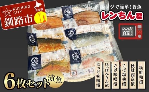レンちん君漬魚6枚セット ほっけ さば さけ 鮭 秋鮭 西京漬 粕漬 釧路 北海道 F4F-8443