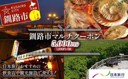 釧路市の飲食店や観光施設で使える！マルチクーポン 5,000円分（1,000円×5枚） クーポン 釧路市 観光 飲食店 長期滞在 返礼品 チケット グルメ レストラン 利用券 観光施設 F4F-8457