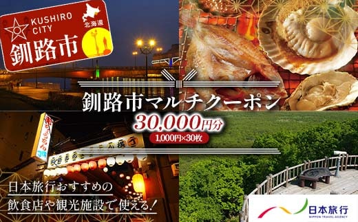 釧路市の飲食店や観光施設で使える！マルチクーポン 30,000円分（1,000円×30枚）クーポン 釧路市 観光 飲食店 長期滞在 返礼品 チケット グルメ レストラン 利用券 観光施設 F4F-8460