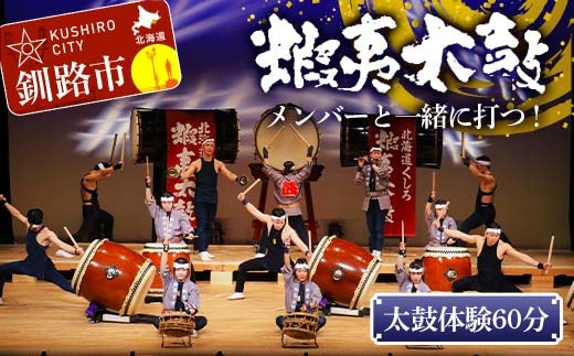 太鼓メンバーと一緒に打つ！太鼓体験60分 芸能 北海道 釧路 和太鼓 イベント 演奏 体験 F4F-8462
