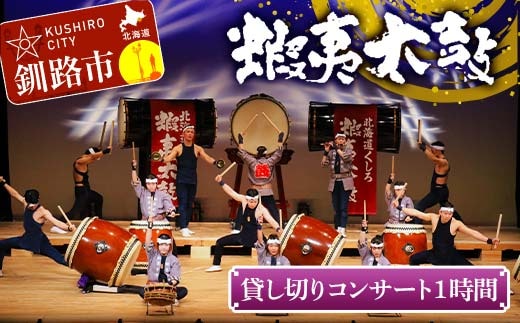 貸し切りコンサート1時間 芸能 北海道 釧路 和太鼓 イベント 演奏 蝦夷太鼓 鑑賞 F4F-8464