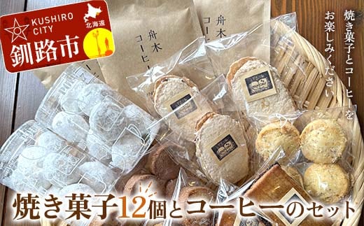焼き菓子12個とコーヒーのセット 焼き菓子 菓子 スイーツ デザート 菓子 おやつ 詰合せ 詰め合せ セット コーヒー 珈琲 珈琲パック コーヒーパック ギフト ティータイム こだわり 小麦粉 手作り 北海道 釧路 F4F-8508