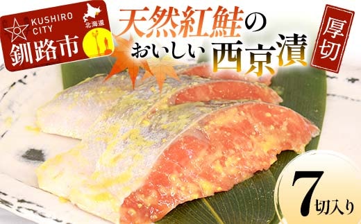 天然紅鮭のおいしい西京漬 厚切 7切入り （2切×2・3切×1） 魚 切り身 漬け 西京焼き 西京漬 海鮮 鮭 しゃけ シャケ 北海道 釧路 あいちょう F4F-8511