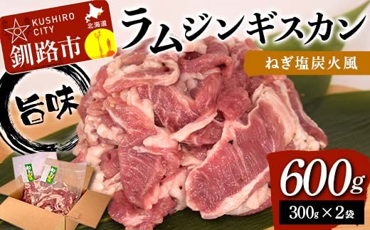 旨味ラムジンギスカン ねぎ塩 炭火風 600g（300g×2袋） ねぎ塩 炭火風 ラム ラム肉 ジンギスカン 焼肉 BBQ 肉 羊 北海道 ご当地 焼くだけ あいちょう F4F-8514