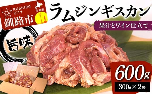 旨味ラムジンギスカン 果汁とワイン仕立て 600g （300g×2袋） ラム ラム肉 ジンギスカン 焼肉 BBQ 肉 羊 北海道 ご当地 焼くだけ あいちょう F4F-8515