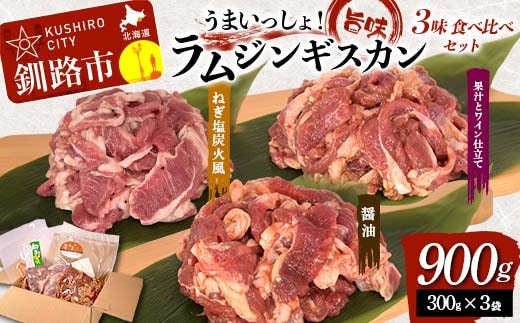 うまいっしょ！旨味ラムジンギスカン 3味 食べ比べセット 900g (300g×3) 醤油味 ねぎ塩炭火風 果汁とワイン仕立て ラム ラム肉 ジンギスカン 焼肉 BBQ 肉 羊 北海道 ご当地 焼くだけ セット 食べ比べ あいちょう F4F-8516