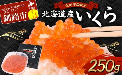 【新物】魚卵王国釧路 北海道産 いくら 250g イクラ ふるさと 鮭 魚卵 醤油漬 冷凍 鮭 北海道 筋子 いくら醤油漬け あいちょう F4F-8517