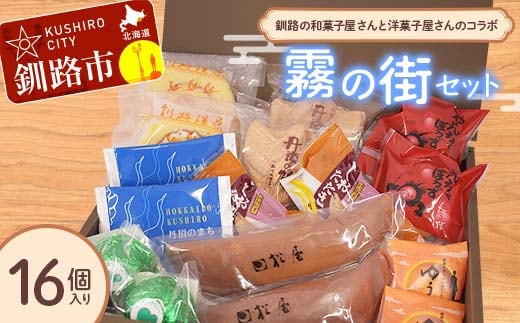 釧路を代表する銘菓 松屋の和菓子＆クランツの洋菓子詰合せ 霧の街セット16個入り 菓子 スイーツ ケーキ クッキー ロールケーキ ブラウニー セット 詰め合わせ あいちょう F4F-8520