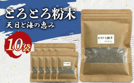 とろとろ粉末 粗挽き きざみ昆布 10袋 F4F-8522