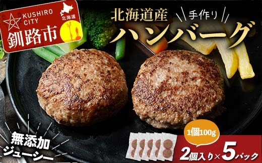 北海道産手作りジューシーハンバーグ100g 2個入×5パック 無添加 ハンバーグ 肉 牛肉 豚肉 おかず 弁当 F4F-8542