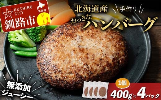 北海道産手作りおっきなジューシーハンバーグ 大きめお肉入り 400g ×4パック 無添加 ハンバーグ 肉 牛肉 豚肉 おかず 弁当 F4F-8543