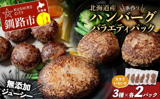 北海道産手作りジューシーハンバーグの大きさいろいろバラエティパック 無添加 ハンバーグ 肉 牛肉 豚肉 おかず 弁当 F4F-8544