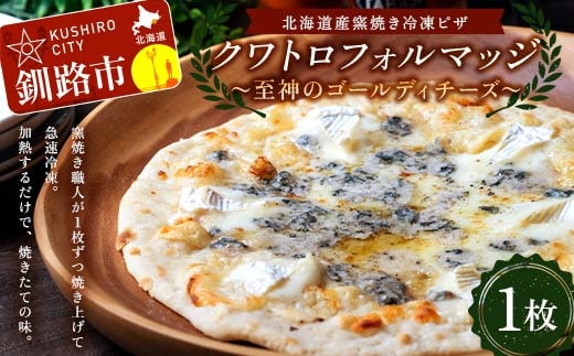 北海道産窯焼き冷凍ピザ 「クワトロフォルマッジ〜至神のゴールディチーズ〜」 1枚 冷凍ピザ ピッツァ PIZZA チーズ 小麦 本格 クワトロフォルマッジ ギフト プレゼント 釧路 北海道 F4F-8548