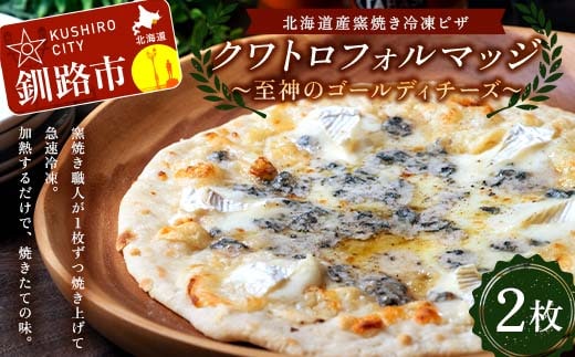 北海道産窯焼き冷凍ピザ 「クワトロフォルマッジ〜至神のゴールディチーズ〜」 2枚 冷凍ピザ ピッツァ PIZZA チーズ 小麦 本格 クワトロフォルマッジ ギフト プレゼント 釧路 北海道 F4F-8549