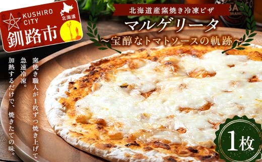北海道産窯焼き冷凍ピザ「マルゲリータ 〜宝醇なトマトソースの軌跡〜」 1枚 冷凍ピザ ピッツァ PIZZA チーズ 小麦 本格 マルゲリータ ギフト プレゼント 釧路 北海道 F4F-8550