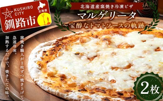 北海道産窯焼き冷凍ピザ「マルゲリータ 〜宝醇なトマトソースの軌跡〜」 2枚 冷凍ピザ ピッツァ PIZZA チーズ 小麦 本格 マルゲリータ ギフト プレゼント 釧路 北海道 F4F-8551