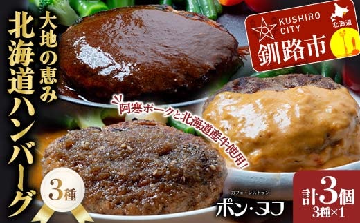 【期間限定！寄附額改定↓！】北海道産牛＆阿寒ポーク使用 ハンバーグ 冷凍 真空パック 小分け 150g×3個セット 合いびき 特製 デミグラス ガーリック アメリケーヌソース ご当地グルメ 惣菜 ギフト お取り寄せ F4F-8557