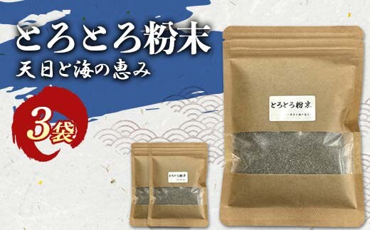 とろとろ粉末 粗挽き きざみ昆布 3袋 ふるさと納税 昆布 海藻 F4F-8579