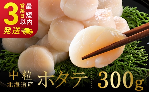 北海道産 ホタテ 中粒サイズ 300g 冷凍 特選 貝柱 貝 帆立 ホタテ ほたて 海鮮 マルア阿部商店 F4F-8580