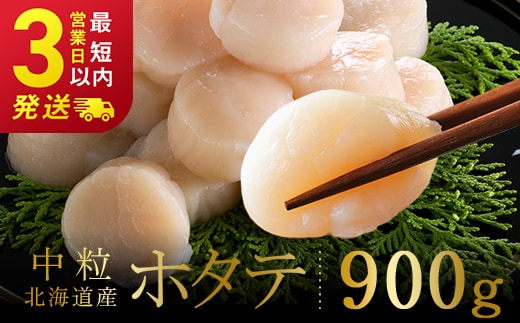 北海道産 ホタテ 中粒サイズ 900g 冷凍 特選 貝柱 貝 帆立 ホタテ ほたて 海鮮 マルア阿部商店 F4F-8582