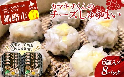 ★北海道の豚肉を使用★チーズシュウマイ 8パック 冷凍 レンチン 焼売 シュウマイ しゅうまい 肉シュウマイ 肉 豚肉 チーズ 冷凍食品 レンジ 時短 タイパ 時短 簡単 便利 おかず 惣菜 お弁当 家庭用 中華 中華惣菜 北海道 釧路市 F4F-8600