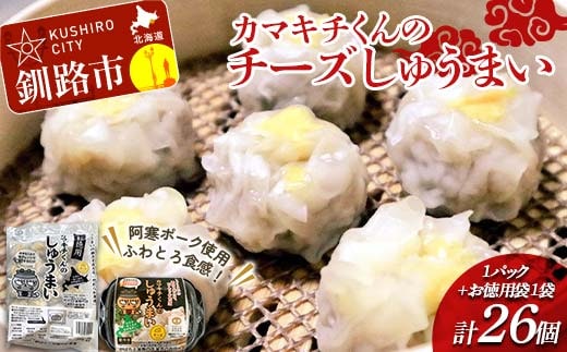 ★北海道の豚肉を使用★チーズシュウマイ 1パック、お徳用袋1袋 セット 冷凍 レンチン 焼売 シュウマイ しゅうまい 肉シュウマイ 肉 豚肉 チーズ 冷凍食品 レンジ 時短 タイパ 時短 簡単 便利 おかず 惣菜 お弁当 家庭用 中華 中華惣菜 北海道 釧路市 F4F-8601