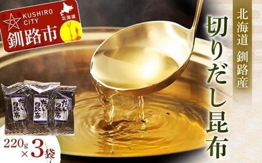 【北海道釧路加工】 切りだし昆布 220g×3袋セット ふるさと納税 昆布 F4F-8614