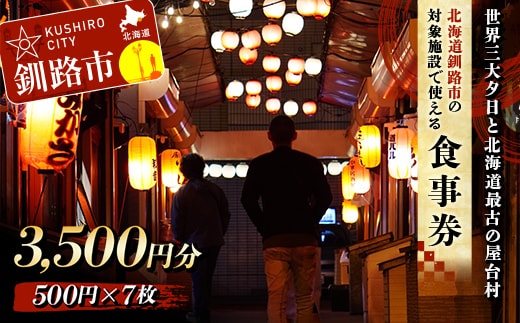 ★世界三大夕日と北海道最古の屋台村★釧路市 対象施設で使える食事券 旅行 グルメ 釧路 夕日 涼しい 海鮮 魚介 海の幸 プレゼント ギフト 北海道 歴史 地元 交流 幣舞橋 昭和レトロ タイムスリップ 一人旅 道東 F4F-8635
