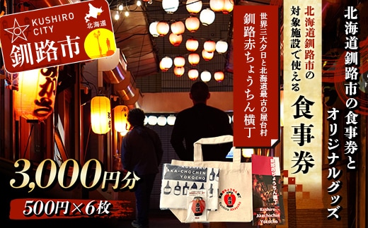 【期間限定！寄附額改定↓！】★世界三大夕日と北海道最古の屋台村「釧路赤ちょうちん横丁」★北海道釧路市の対象施設の食事券とオリジナルグッズ トートバッグ 手ぬぐい マグネット 木づなプロジェクト 森林保護 涼しい 歴史 地元 レトロ タイムスリップ SDGs F4F-8636