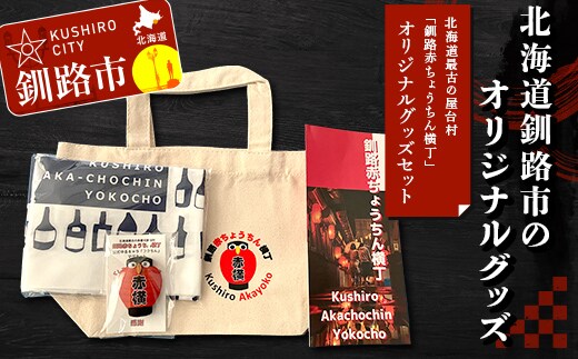 【期間限定！寄附額改定↓！】★北海道最古の屋台村「釧路赤ちょうちん横丁」オリジナルグッズセット★ トートバック マグネット 手ぬぐい プレゼント ギフト 森林保護 木づなプロジェクト 歴史 幣舞橋 昭和レトロ タイムスリップ 道東 ＳＤＧｓ F4F-8637
