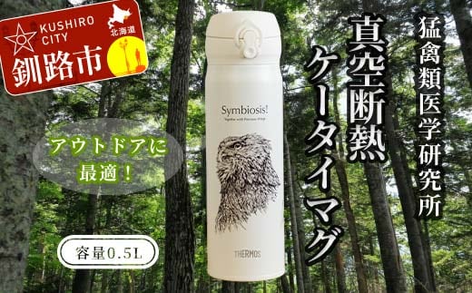 サーモス 携帯マグ（オオワシ・オジロワシ・シマフクロウ）SANSHU F4F-8815